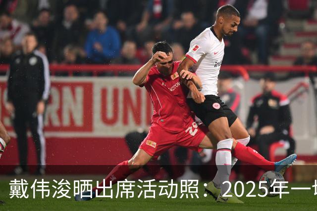 戴伟浚晒出席活动照：2025年一切顺利！