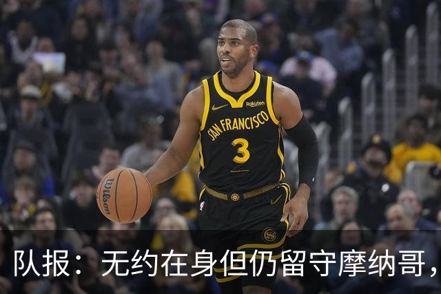 队报：无约在身但仍留守摩纳哥，博格巴积极养伤且无退役打算
