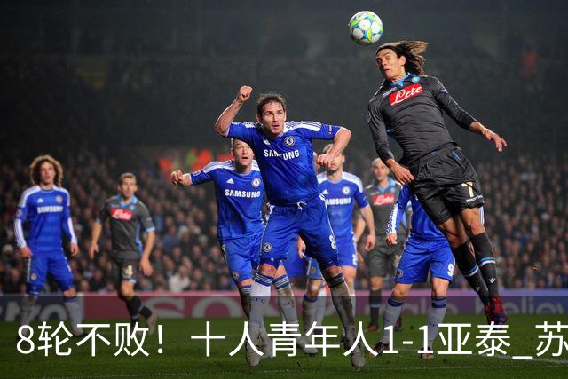 8轮不败！十人青年人1-1亚泰 苏宇亮救主梁诺恒直红木哈买提破门
